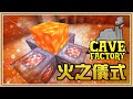 【Minecraft】無限岩漿🔥【洞穴工廠 #3】火之儀式