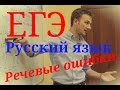 ЕГЭ Сочинение. Что проверяет эксперт? Речевые (лексические) ошибки