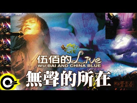 伍佰 Wu Bai & China Blue【無聲的所在】激情'95枉費青春演唱會現場實況 Live of Wu Bai Official Live Video