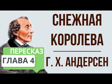 Снежная Королева. 4 Глава. Краткое Содержание