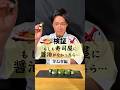【#やべぇ醤油ねぇ 】お寿司の「芽ねぎ」で醤油がなかったら、何を付ける?#イケメンシェフ #寿司 #sushi #shorts