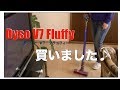 【購入品紹介】ダイソン V7 Fluffy 掃除機。