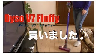 【購入品紹介】ダイソン V7 Fluffy 掃除機。