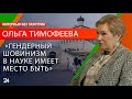 Сексизм или дискриминация: почему в науке больше мужчин, чем женщин?/ доктор наук Ольга Тимофеева