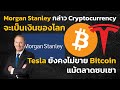 [ข่าวคริปโต-เศรษฐกิจ] FED ประกาศขึ้นดอก 0.5% Morgan Stanley คริปโตจะแพร่หลาย| EP.16 | Daily News