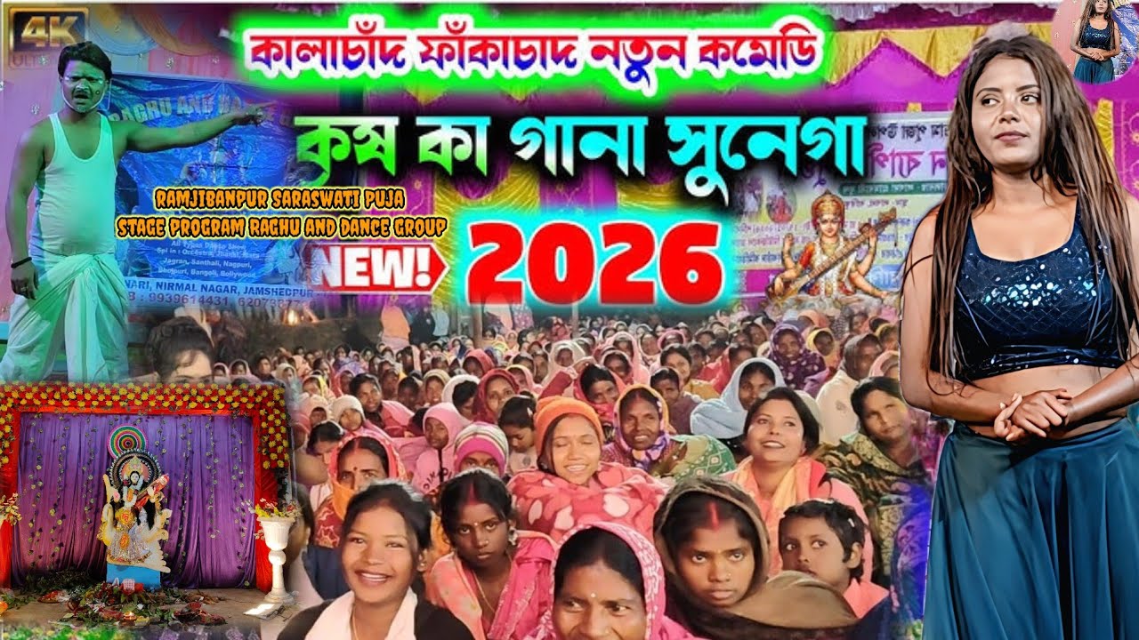 Kalachand fakachand comedian dance gurup Raghu and dance group night siteg program  ramjibanpur 2026