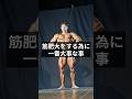筋肥大にはこれだ