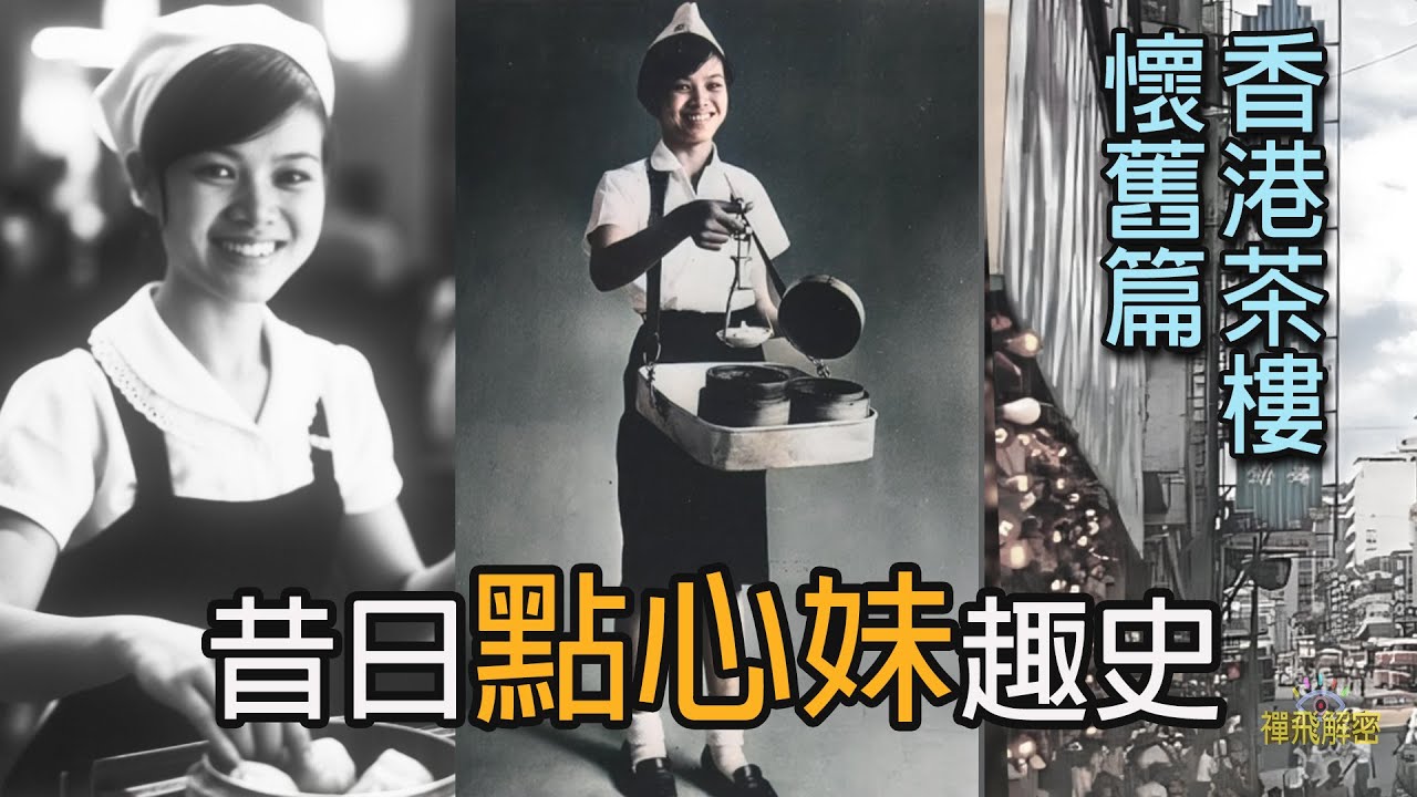 【香港茶樓懷舊篇1】昔日點心妹趣史 點心皇后受茶客追捧 由點心妹再變點心姐 香港發明點心車EP333(中字幕) #酒樓 #蝦餃 #燒賣 #飲茶 #歷史 #掌故