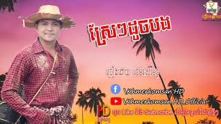 ស្រែៗដូចបង , ខេមរៈ សិរីមន្ត , Sre Sre duch bong ,Khmearak sereymun ,Khmerkomsan HD New song chords