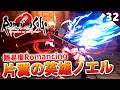 【ロマサガ2リメイク】かっこよすぎる！片翼の英雄ノエル戦【リベンジオブザセブン実況_2周目】#32