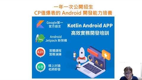 一年一次公開招生，Kotlin Android高效實務開發培訓: 實體課程+線上討論