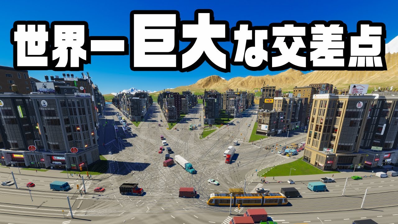 人・電車・自動車が交差する超キケンな商店街『 Cities Skylines II