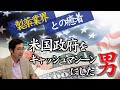 ワクチンビジネスの産みの親?医学博士・CIA・米国空軍の経歴をもつ謎の男 林千勝