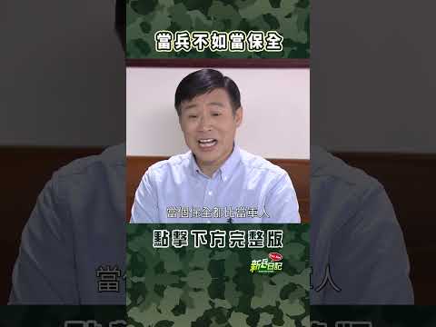 當兵不如當保全 #新兵日記 #當兵 #shorts