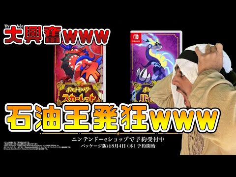 【ポケモン最新作】新伝説を見た石油王の反応www【海外の反応】
