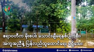 ဧရဝတက မစပ သငခရနစပကစ အကအညန ပနလညထထငရ မရသ - Dvb News