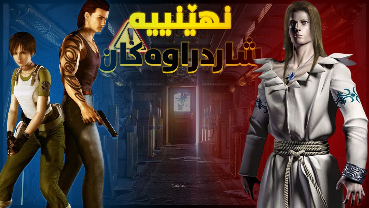 بۆچی ڕووداوەکانی RE0 گرنگترینن؟ گێڕانەوەی تەواوی چیرۆکەکە🧬 ⚠️