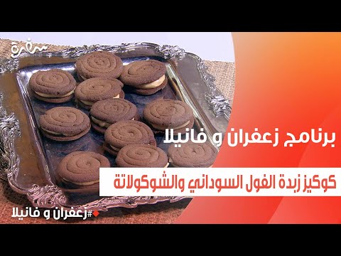 كوكيز زبدة الفول السوداني والشوكولاتة غادة التلي