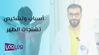 أسباب وتشخيص تشنجات الظهر