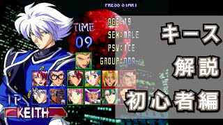 初心者向け解説】サイキックフォース2012_キース - YouTube
