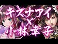 キズナアイと小林幸子を入れかえてみた！Kizuna Ai and Sachiko crossover ! ／特別編BGM♡千本桜 "Senbonzakura"