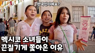어린이날에 한국인이 멕시코 시골 마을에 가면 생기는 일 - 멕시코(11)🇲🇽