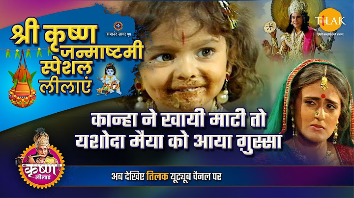 कान्हा ने खायी माटी तो यशोदा मैया को आया ग़ुस्सा | कृष्ण जन्माष्टमी स्पेशल कथा | Krishna Janmashtami