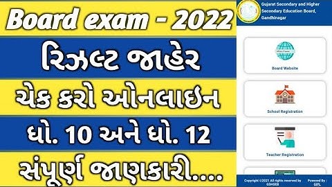 બોર્ડ પરીક્ષા 2022 રીઝલ્ટ જાહેર 🔥gseb board exam result date 2022|how to check board exam result