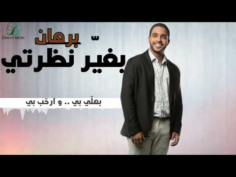 من خلال القناة الرسمية لبرهان شاهد واستمع الكليب الرسمي لاغنية بغير نظرتي 2020 كاملة