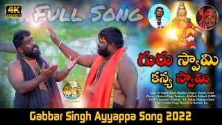 Guru Swamy Kanya Swamy || Full Song || Ayyappa Song || Gabbar Singh Ramesh || Remson Raj screenshot 2