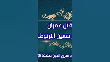 من سورة آل عمران للشيخ حسين الارنوطي