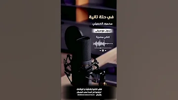 في حتة تانية محمود العسيلي بدون موسيقى لطلب الاغنية بالدفوف عالوتساب 00966546531631 