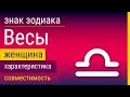 Знак Зодиака Женщина-Весы: Характеристика и Совместимость