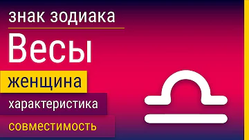 Знак Зодиака Женщина-Весы: Характеристика и Совместимость