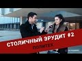 lREVOLUTION TVl - Столичный Эрудит #2.2 (Политех)