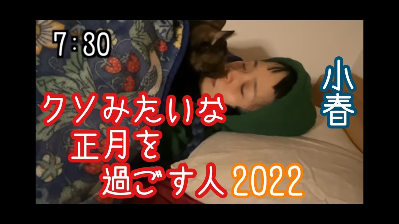 [蛇足談義47] クソみたいな正月を過ごす人