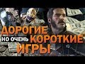 10 СЛИШКОМ КОРОТКИХ, НО ДОРОГИХ ИГР