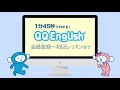 【QQ English】登録〜初回レッスンまで【オンライン英会話】