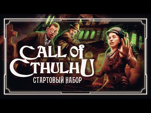 Зов Ктулху: Стартовый Набор | Настольная Ролевая Игра