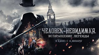 Человек-невидимка. Возвращение легенды 🌟  Трейлер