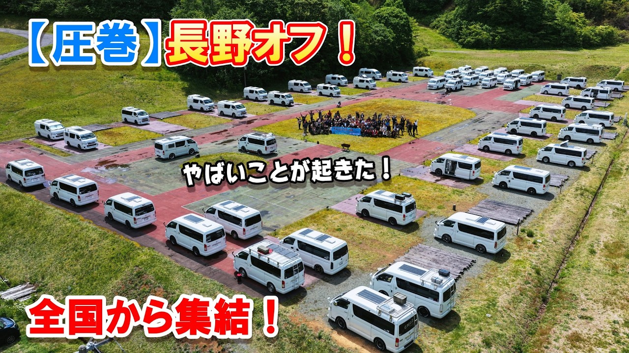 ハイエースキャンピングカーが全国から集結！長野オフが凄すぎた【スペースキャンパー】