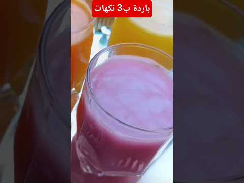 عصير باردة 3 نكهات مختلفة مشروع مربح هاد الصيف عشاءلذيذ اكسبلور الوصفات