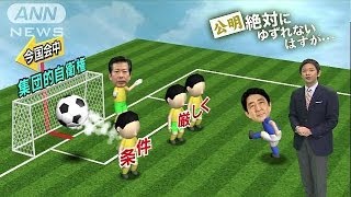 集団的自衛権　強気の安倍総理に公明党が苦渋の決断(14/06/13)