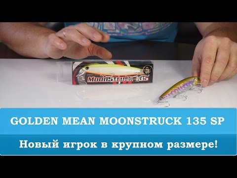 Golden Mean MoonStruck 135 SP: новый воблер в крупном размере