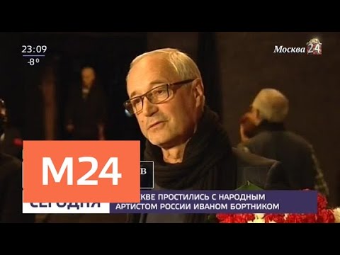 Смотреть фото В Москве простились с актером Иваном Бортником - Москва 24 новости россия москва Смотреть фото В Москве простились с актером Иваном Бортником - Москва 24 новости россия москва