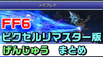 ファイナルファンタジー6しょうかん