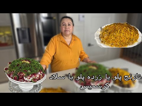 نارنج پلو یا زرده پلو با سلاد کرسمیس How to make orange palaw with Christmas salad