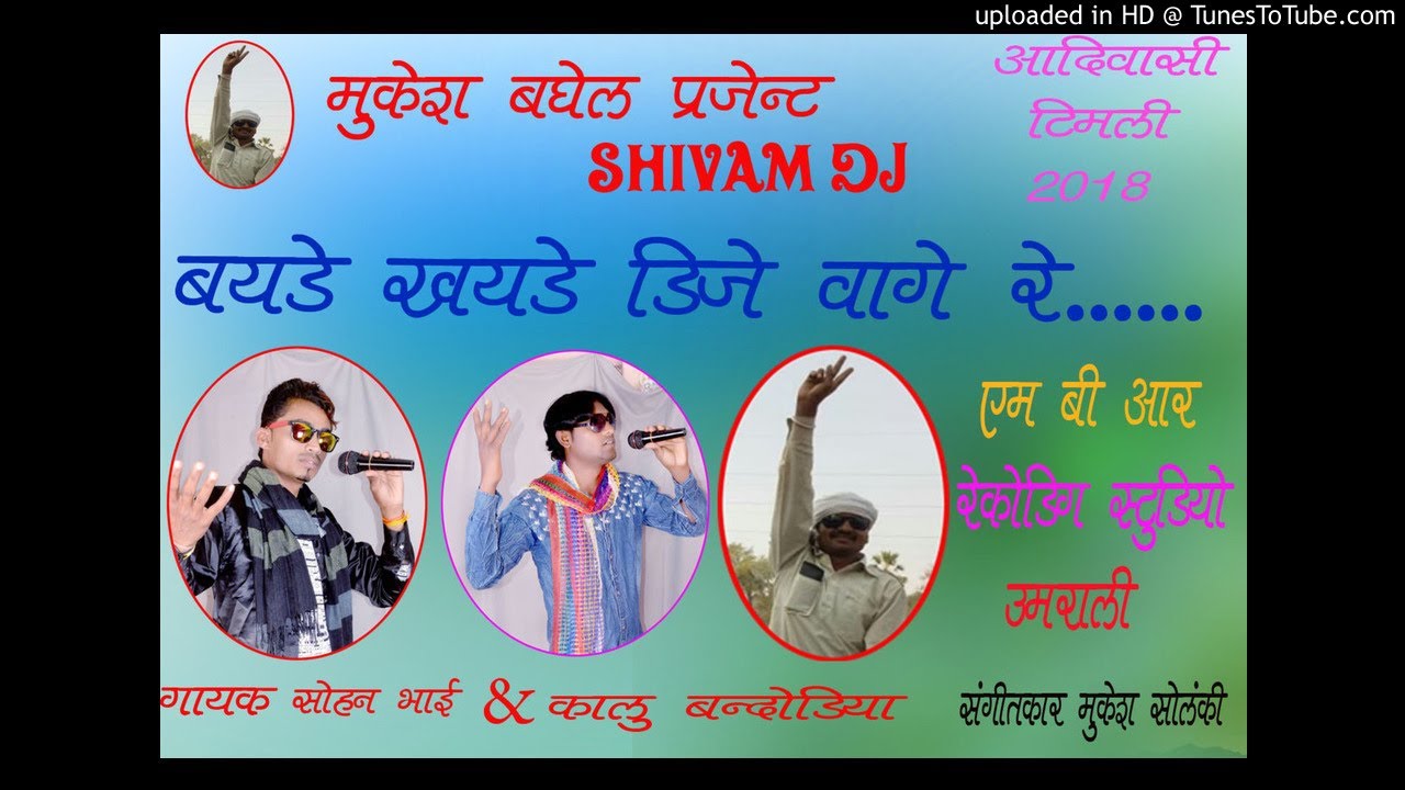 Bayde Khayde Dj Vage Re _Juvanay Mari ..!! Singer - Sohan Bhai // M.B.R. Recordimg Studio Um
