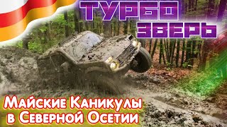 #SKrdOffroad новый проект "ТУРБО ЗВЕРЬ" покорил Осетинское бездорожье Красная снова проехала маршрут