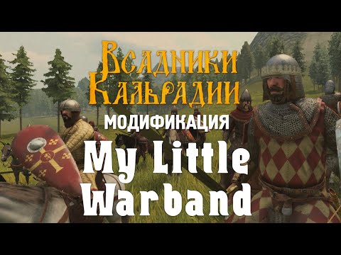 Видео: Редактор юнитов в моде My Little Warband (Bannerlord)